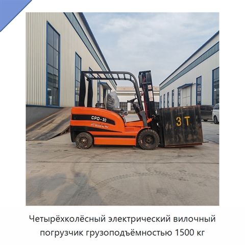 Четырёхколёсный электрический вилочный погрузчик грузоподъёмностью 1500 кг