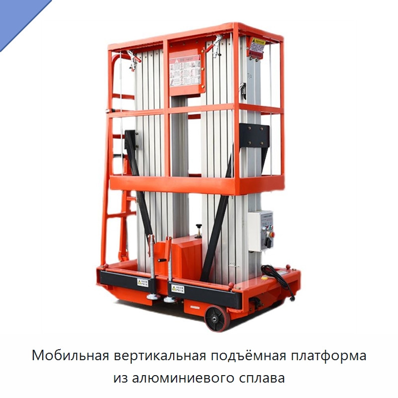Мобильная вертикальная подъёмная платформа из алюминиевого сплава — Подъемные столы