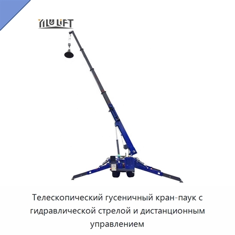 Телескопический гусеничный кран-паук с гидравлической стрелой и дистанционным управлением