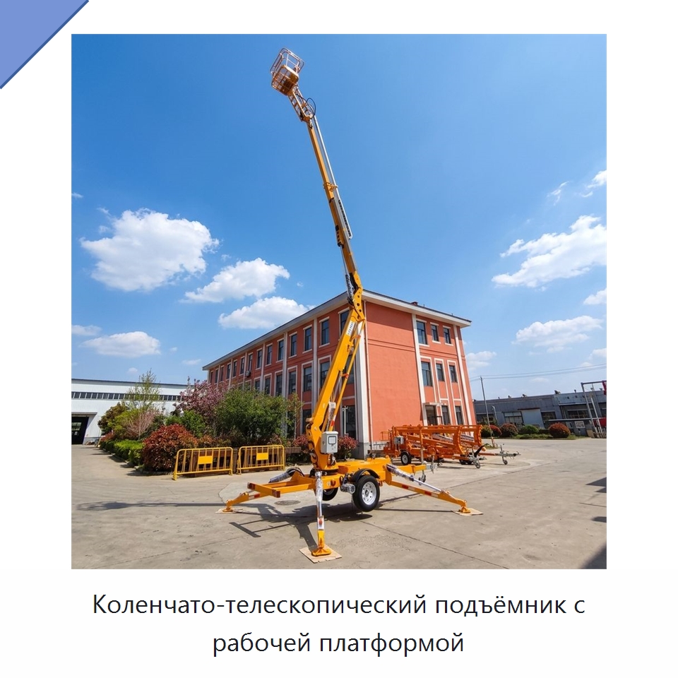 Коленчато-телескопический подъёмник с рабочей платформой — Подъемные столы