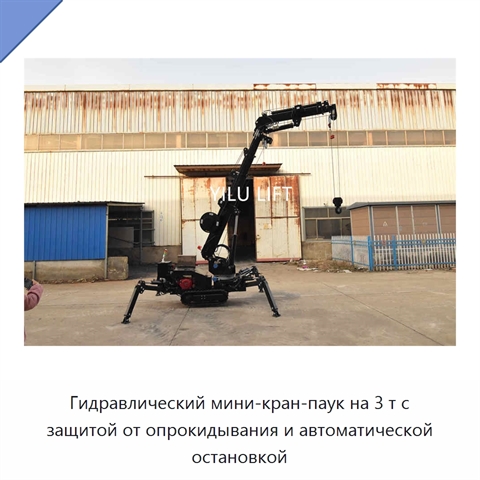 Гидравлический мини-кран-паук на 3 т с защитой от опрокидывания и автоматической остановкой