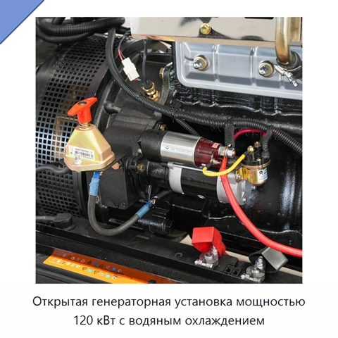 Открытая генераторная установка мощностью 120 кВт с водяным охлаждением