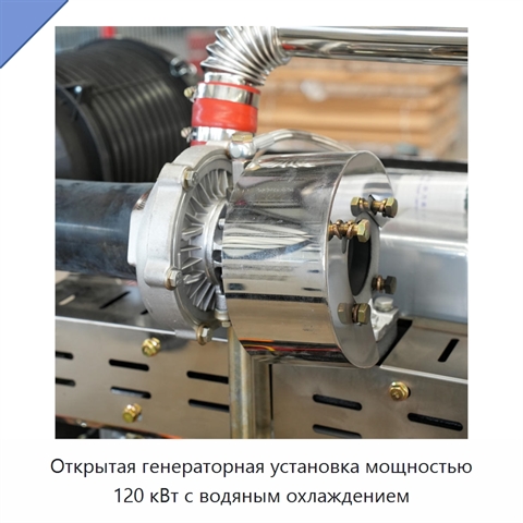 Открытая генераторная установка мощностью 120 кВт с водяным охлаждением
