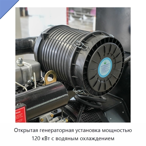 Открытая генераторная установка мощностью 120 кВт с водяным охлаждением