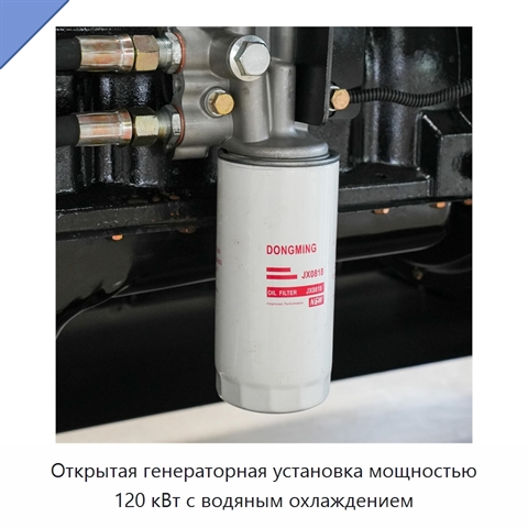 Открытая генераторная установка мощностью 120 кВт с водяным охлаждением