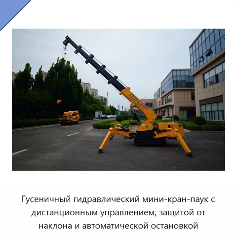 Гусеничный гидравлический мини-кран-паук с дистанционным управлением, защитой от наклона и автоматической остановкой