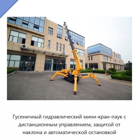 Гусеничный гидравлический мини-кран-паук с дистанционным управлением, защитой от наклона и автоматической остановкой