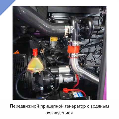 Передвижной прицепной генератор с водяным охлаждением