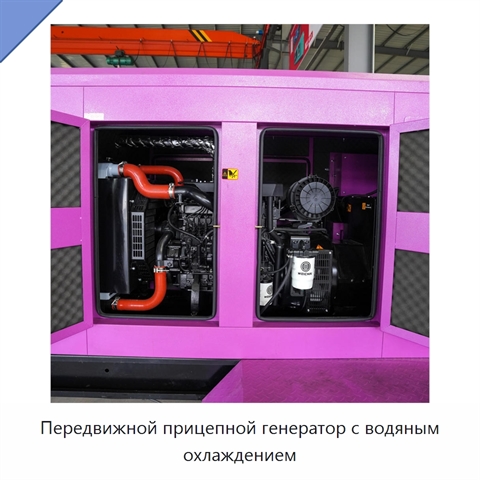 Передвижной прицепной генератор с водяным охлаждением
