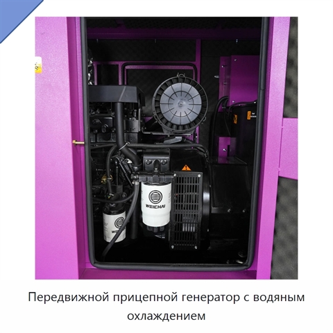 Передвижной прицепной генератор с водяным охлаждением