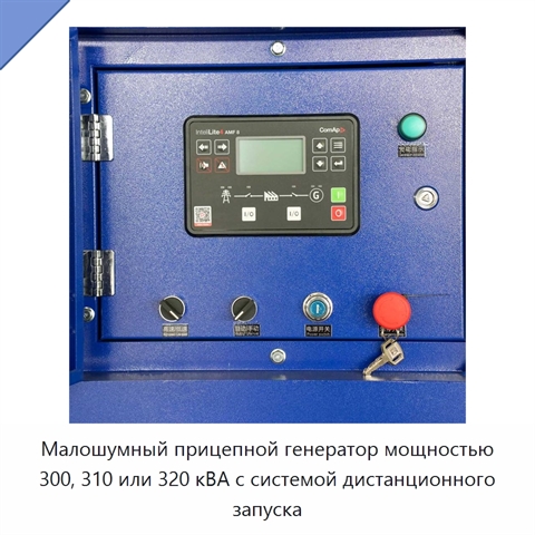 Малошумный прицепной генератор мощностью 300, 310 или 320 кВА с системой дистанционного запуска