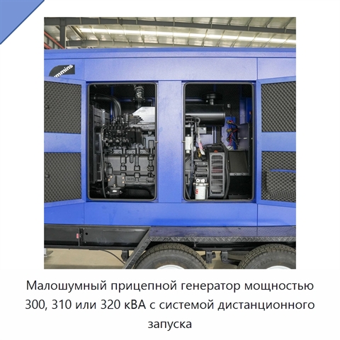 Малошумный прицепной генератор мощностью 300, 310 или 320 кВА с системой дистанционного запуска