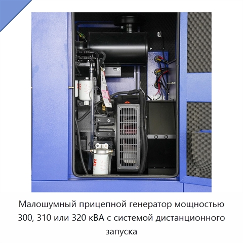 Малошумный прицепной генератор мощностью 300, 310 или 320 кВА с системой дистанционного запуска