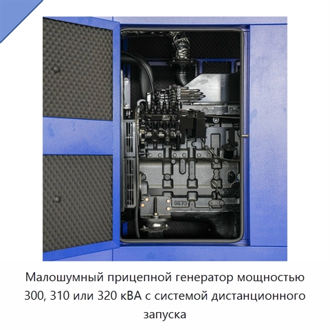 Малошумный прицепной генератор мощностью 300, 310 или 320 кВА с системой дистанционного запуска