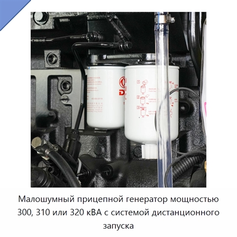 Малошумный прицепной генератор мощностью 300, 310 или 320 кВА с системой дистанционного запуска