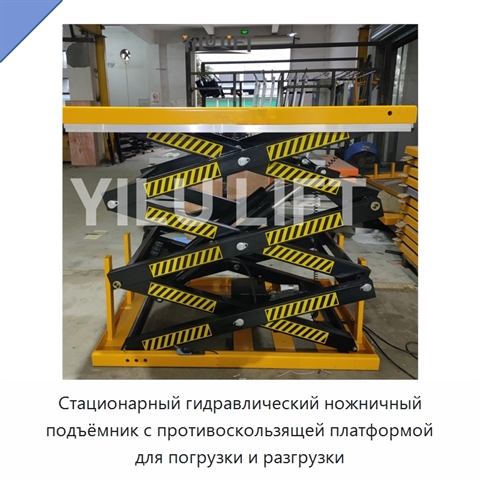 Стационарный гидравлический ножничный подъёмник с противоскользящей платформой для погрузки и разгрузки