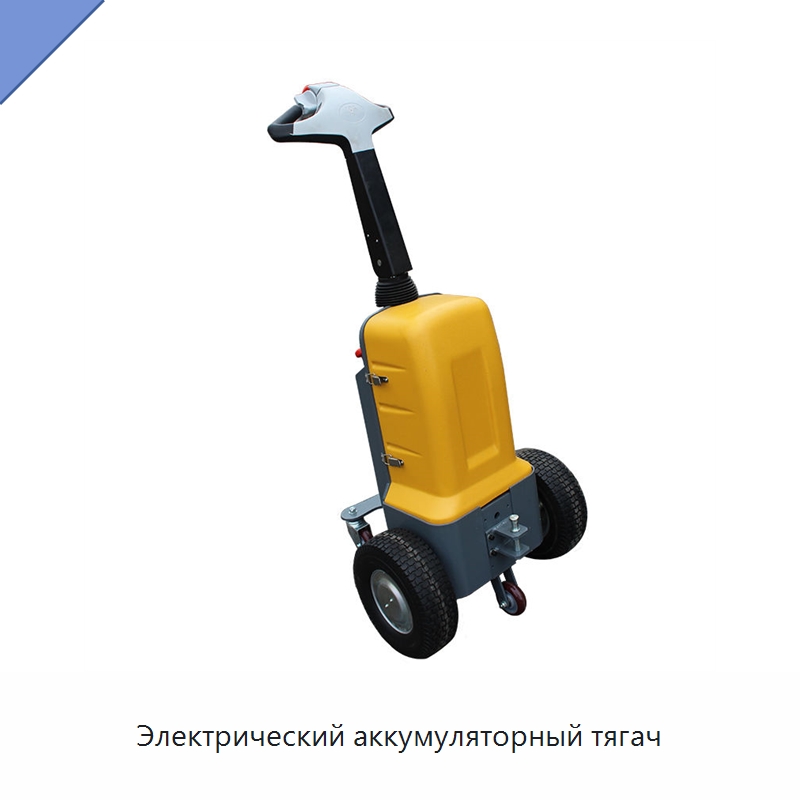 Электрический аккумуляторный тягач — Специальное подъемно-транспортное оборудование