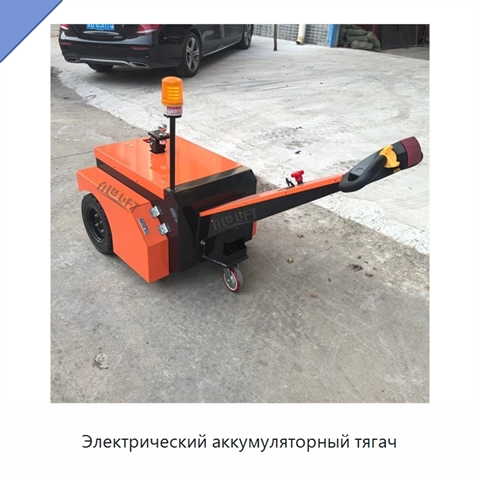 Электрический аккумуляторный тягач