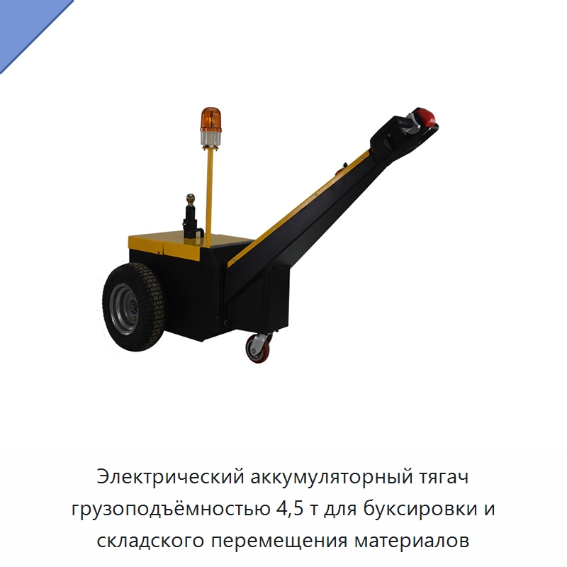 Электрический аккумуляторный тягач грузоподъёмностью 4,5 т для буксировки и складского перемещения материалов — Специальное подъемно-транспортное оборудование