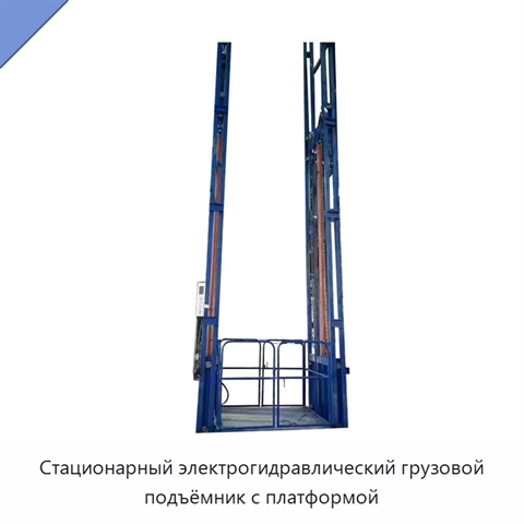 Стационарный электрогидравлический грузовой подъёмник с платформой