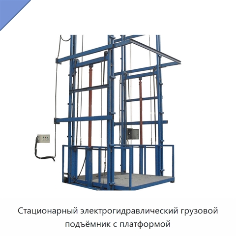 Стационарный электрогидравлический грузовой подъёмник с платформой