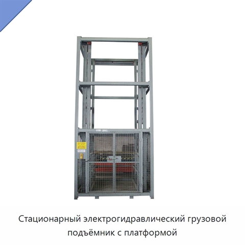 Стационарный электрогидравлический грузовой подъёмник с платформой