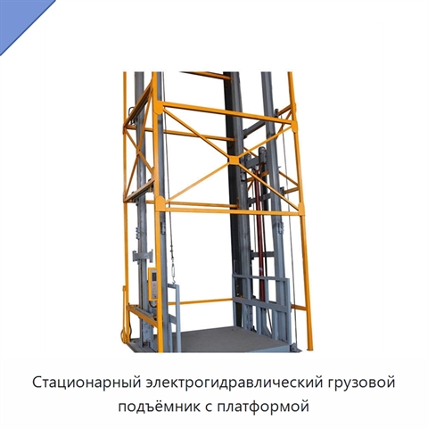 Стационарный электрогидравлический грузовой подъёмник с платформой