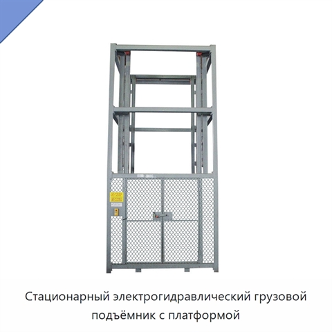 Стационарный электрогидравлический грузовой подъёмник с платформой