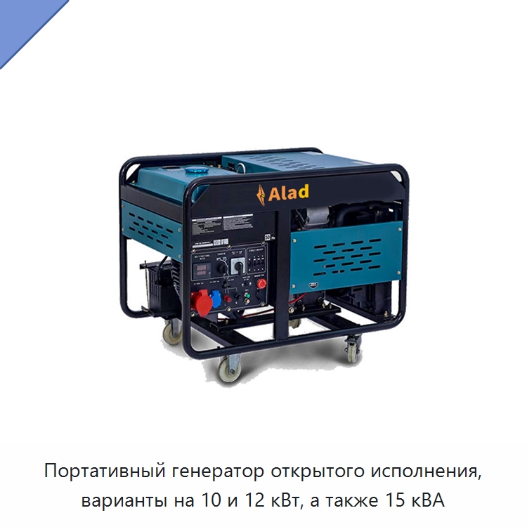 Портативный генератор открытого исполнения, варианты на 10 и 12 кВт, а также 15 кВА — Дизельные генераторы