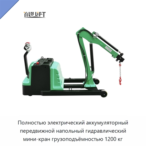 Полностью электрический аккумуляторный передвижной напольный гидравлический мини-кран грузоподъёмностью 1200 кг
