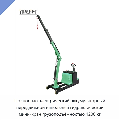 Полностью электрический аккумуляторный передвижной напольный гидравлический мини-кран грузоподъёмностью 1200 кг