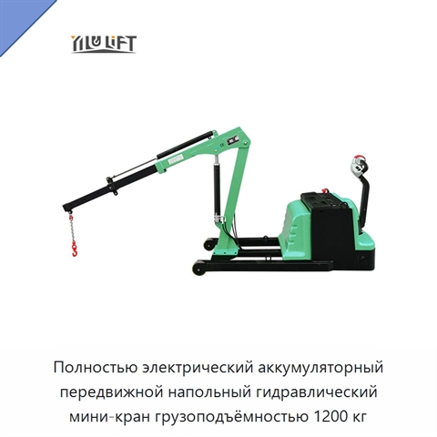 Полностью электрический аккумуляторный передвижной напольный гидравлический мини-кран грузоподъёмностью 1200 кг