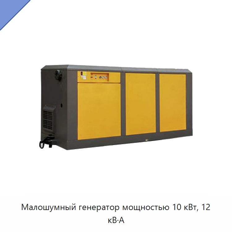 Малошумный генератор мощностью 10 кВт, 12 кВ·А — Дизельные генераторы