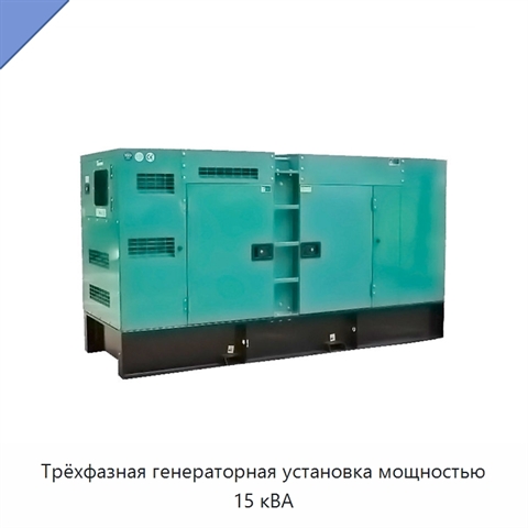 Трёхфазная генераторная установка мощностью 15 кВА