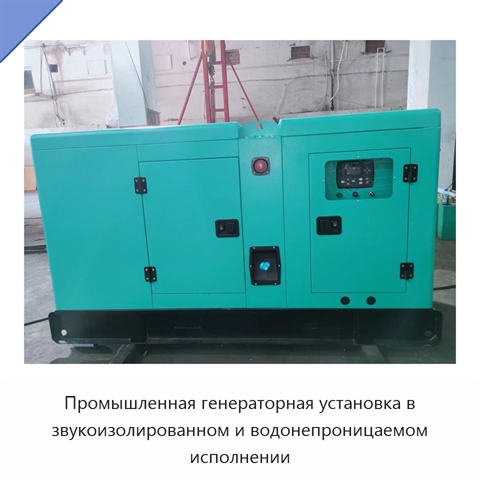 Промышленная генераторная установка в звукоизолированном и водонепроницаемом исполнении