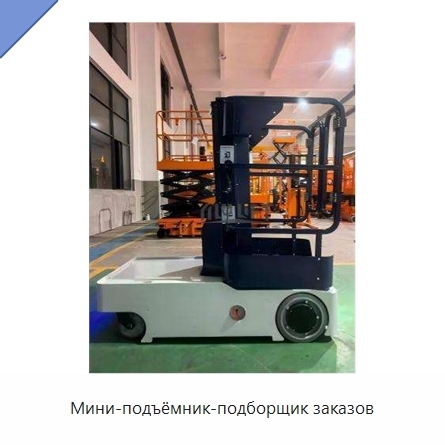 Мини-подъёмник-подборщик заказов