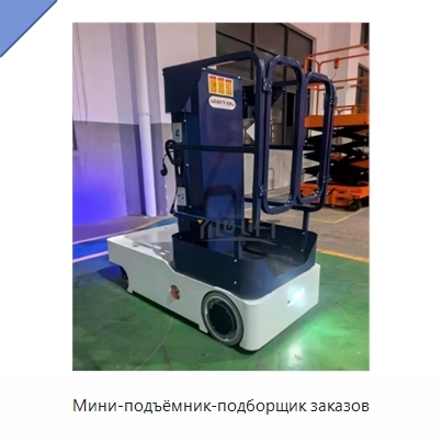 Мини-подъёмник-подборщик заказов