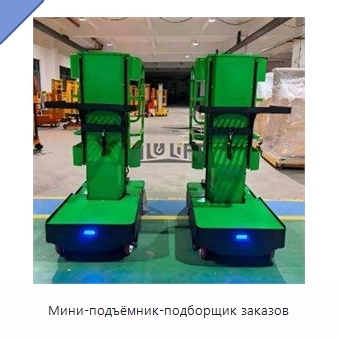 Мини-подъёмник-подборщик заказов