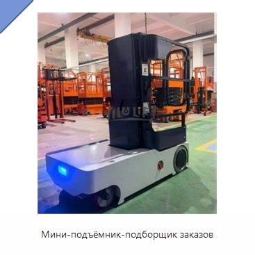 Мини-подъёмник-подборщик заказов