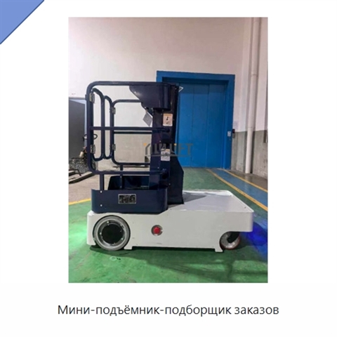 Мини-подъёмник-подборщик заказов