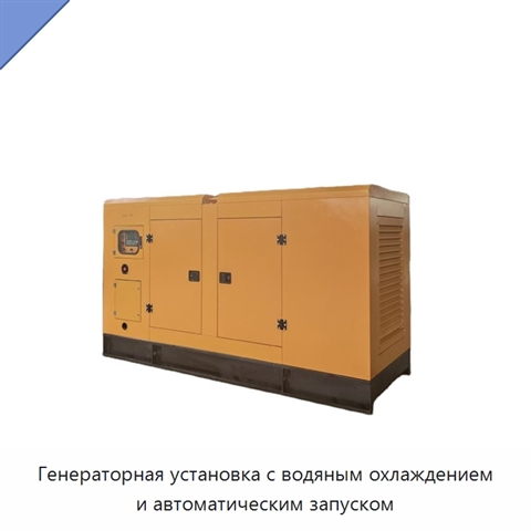 Генераторная установка с водяным охлаждением и автоматическим запуском