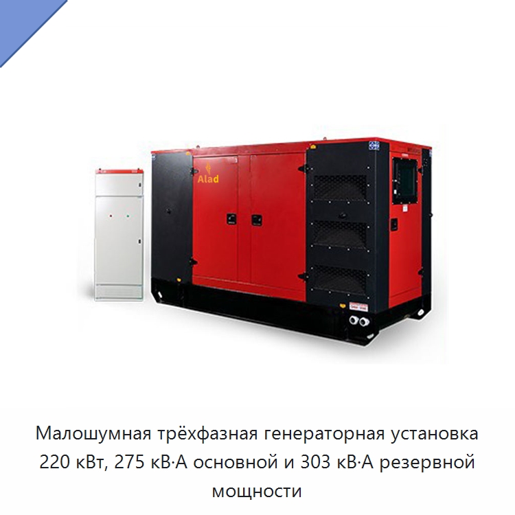 Малошумная трёхфазная генераторная установка 220 кВт, 275 кВ·А основной и 303 кВ·А резервной мощности — Дизельные генераторы