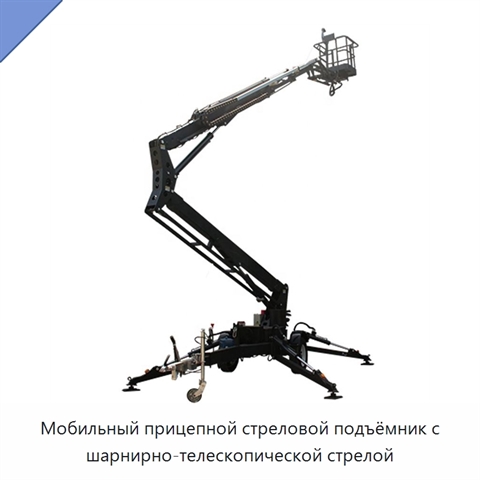 Мобильный прицепной стреловой подъёмник с шарнирно-телескопической стрелой