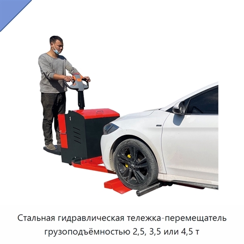 Стальная гидравлическая тележка-перемещатель грузоподъёмностью 2,5, 3,5 или 4,5 т