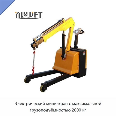 Электрический мини-кран с максимальной грузоподъёмностью 2000 кг
