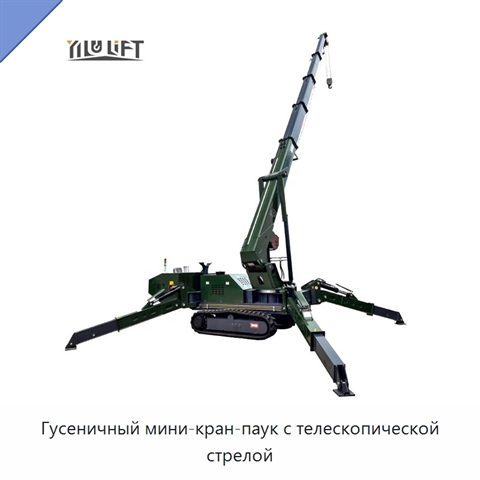 Гусеничный мини-кран-паук с телескопической стрелой
