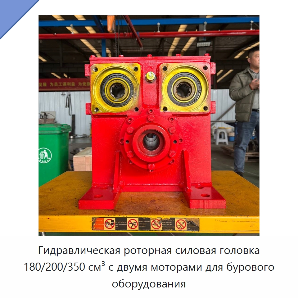 Гидравлическая роторная силовая головка 180/200/350 см³ с двумя моторами для бурового оборудования — Горнодобывающее оборудование