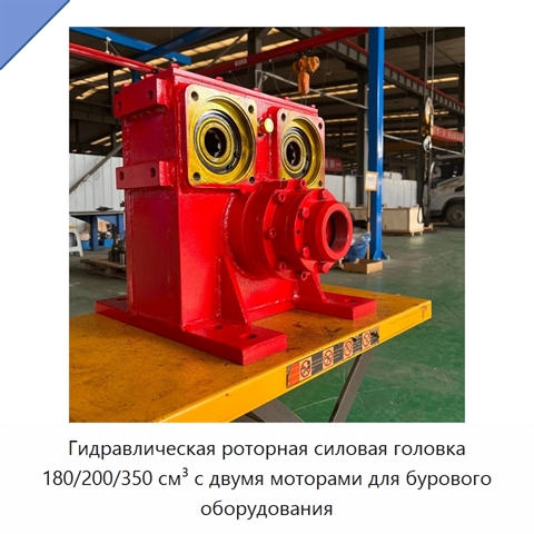 Гидравлическая роторная силовая головка 180/200/350 см³ с двумя моторами для бурового оборудования