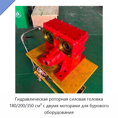 Гидравлическая роторная силовая головка 180/200/350 см³ с двумя моторами для бурового оборудования
