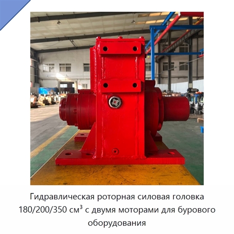 Гидравлическая роторная силовая головка 180/200/350 см³ с двумя моторами для бурового оборудования